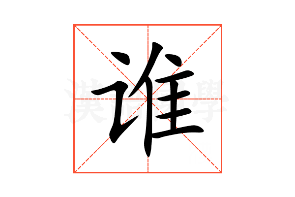 谁