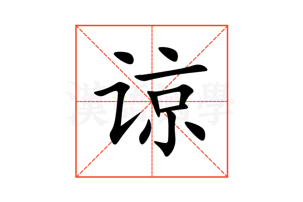 谅