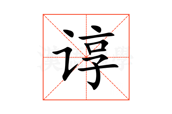 谆