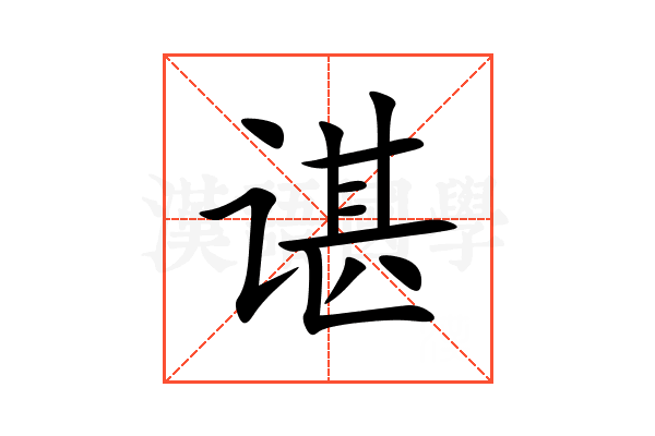 谌