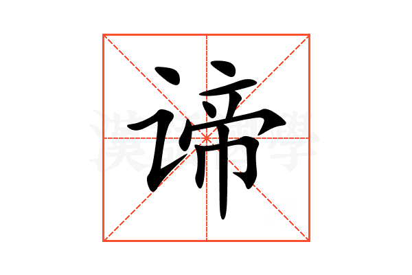 谛