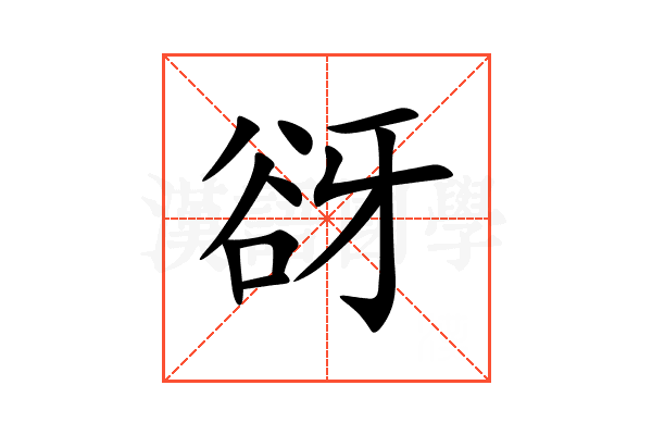 谺