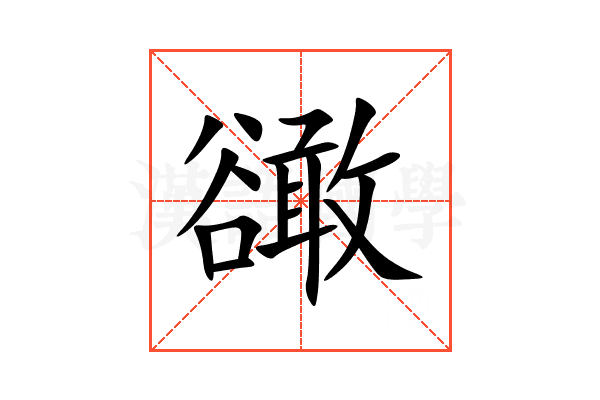 豃