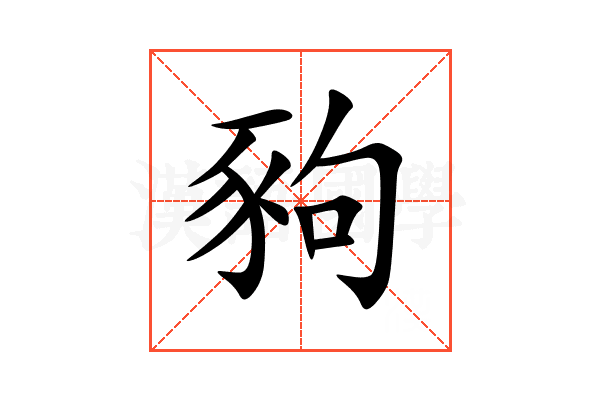 豞