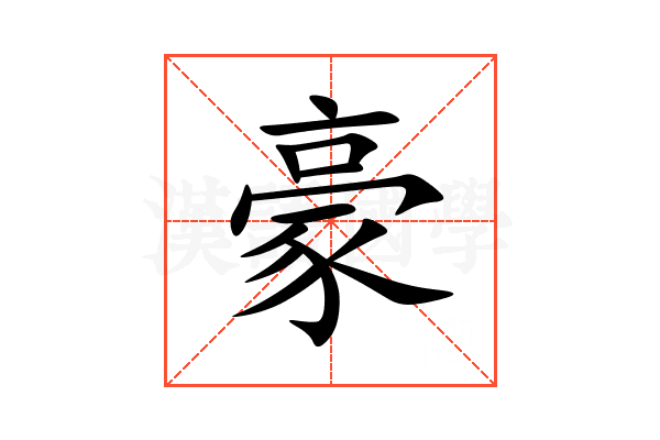 豪