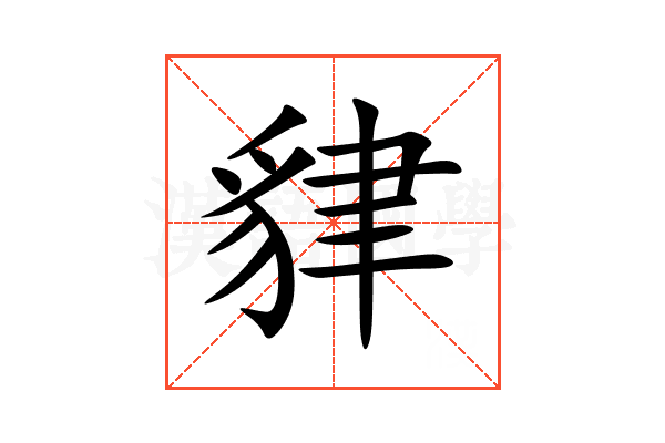 貄