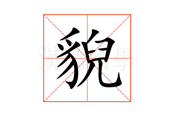 貎