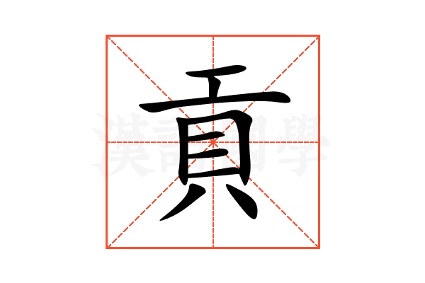 貢