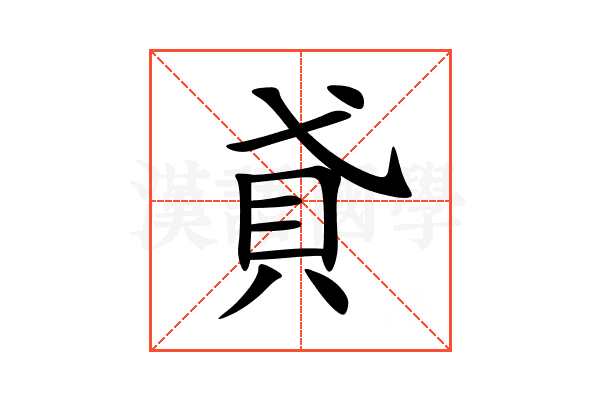 貣