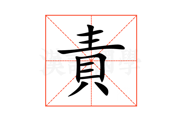 責