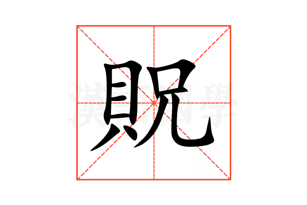 貺