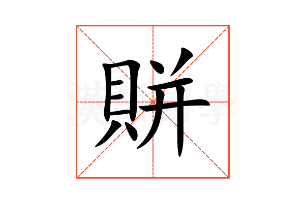 賆