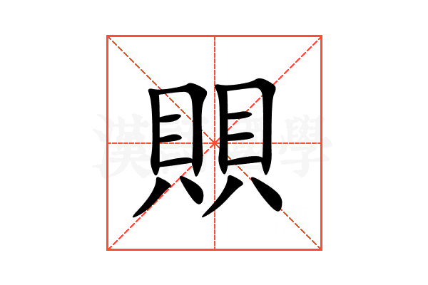 賏