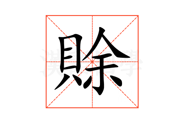 賖