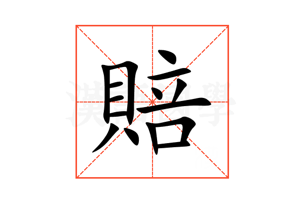 賠