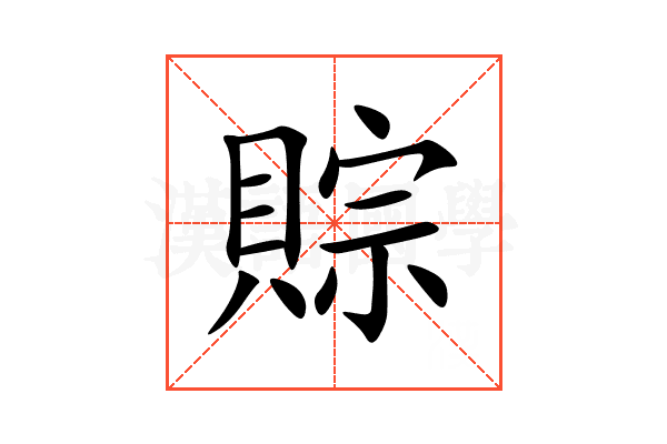 賩