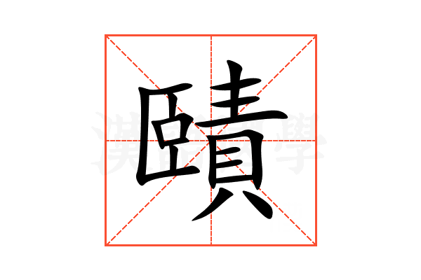 賾