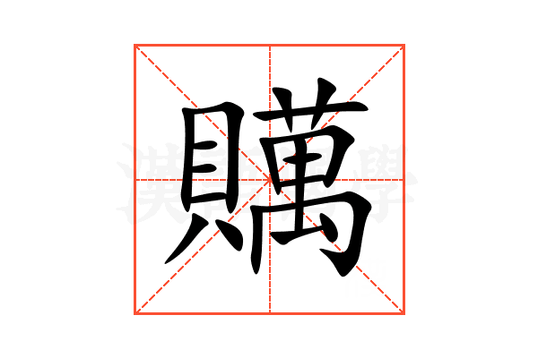贎