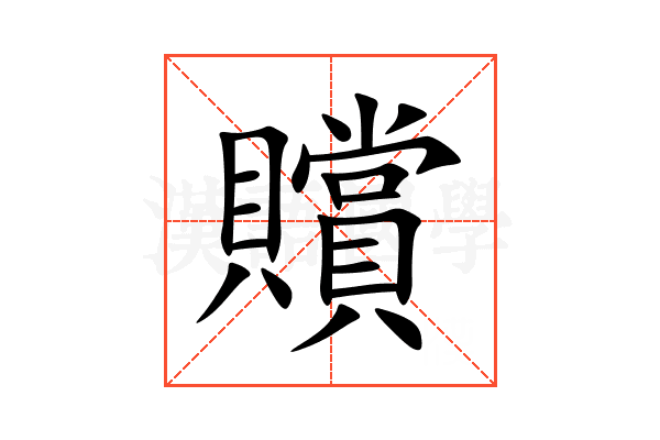贘