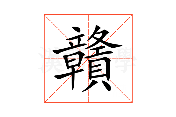 贛