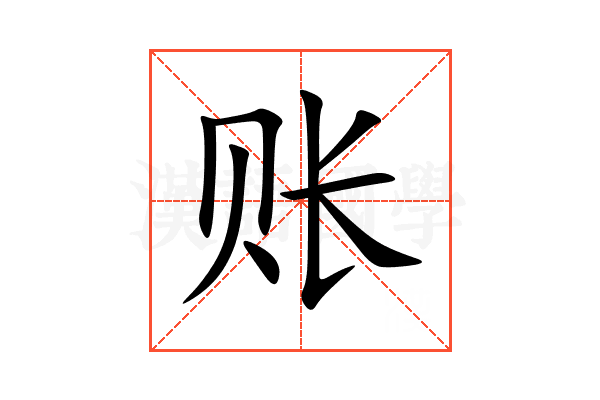 账