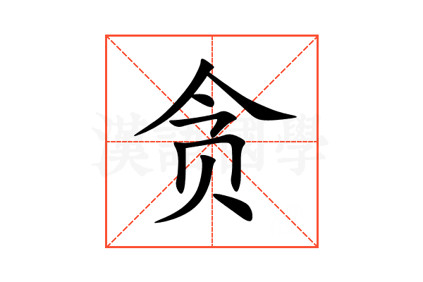 贪