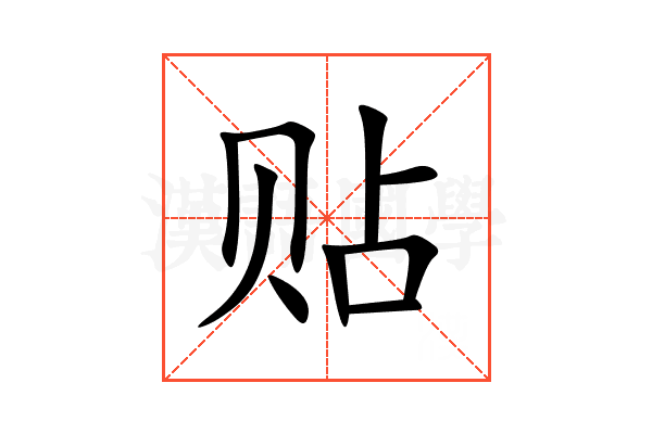 贴