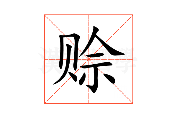 赊