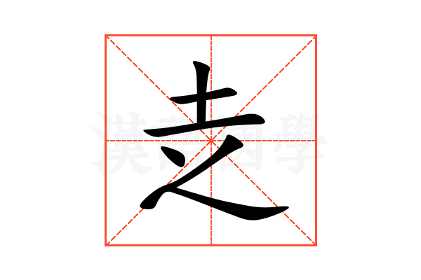 赱