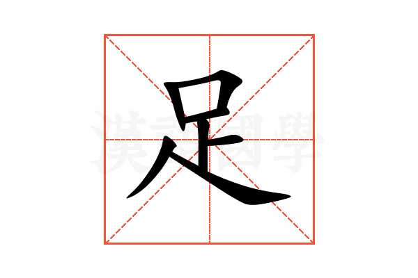 足