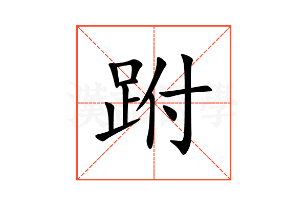 跗