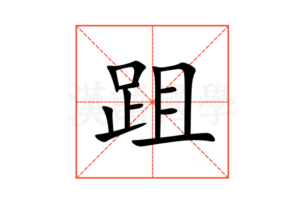 跙