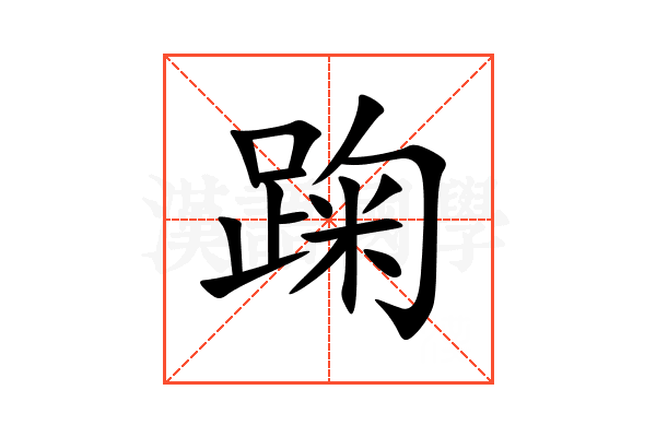 踘