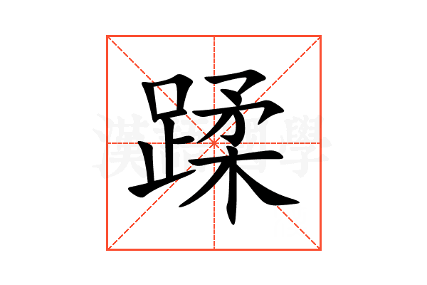 蹂