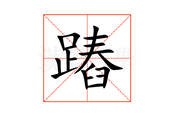 蹖