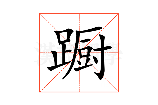 蹰