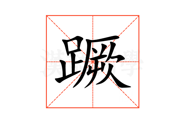 蹶