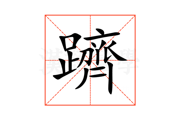 躋