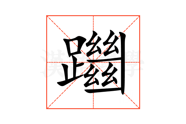 躖