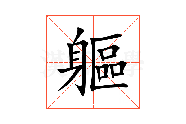 軀