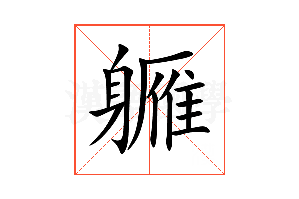 軅