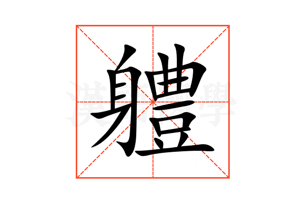 軆