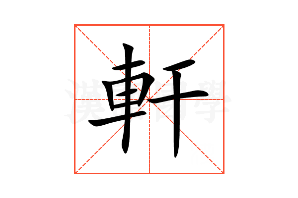 軒