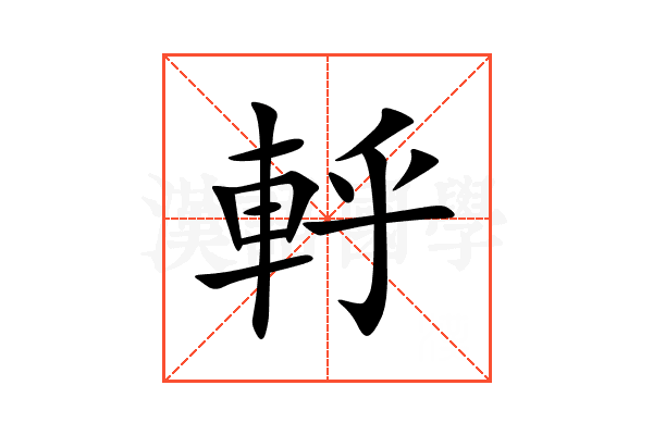 軤