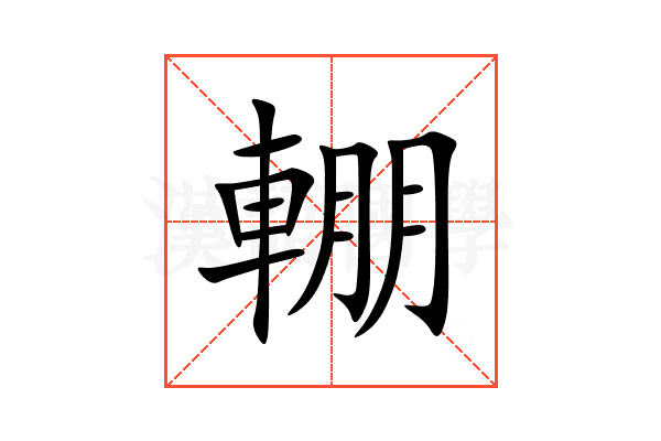 輣
