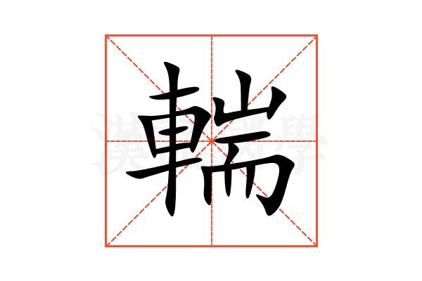 輲