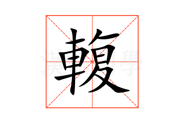 輹