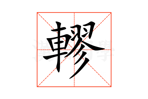 轇