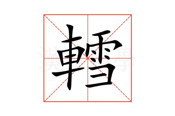 轌