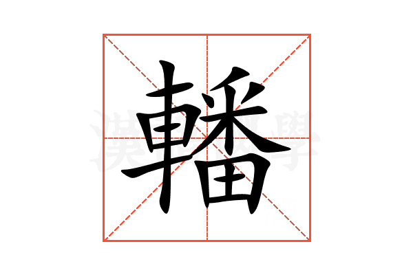 轓